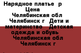 Нарядное платье, р.158-164 › Цена ­ 1 000 - Челябинская обл., Челябинск г. Дети и материнство » Детская одежда и обувь   . Челябинская обл.,Челябинск г.